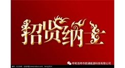 標題：呼和浩特歐通能源科技有限公司招聘啟示
瀏覽次數(shù)：13482
發(fā)表時間：2017-08-31