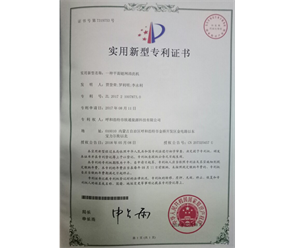 標(biāo)題：專(zhuān)利證書(shū)
瀏覽次數(shù)：7553
發(fā)表時(shí)間：2018-09-25