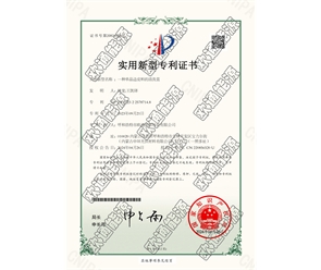 標(biāo)題：專利證書
瀏覽次數(shù)：26
發(fā)表時(shí)間：2025-05-29